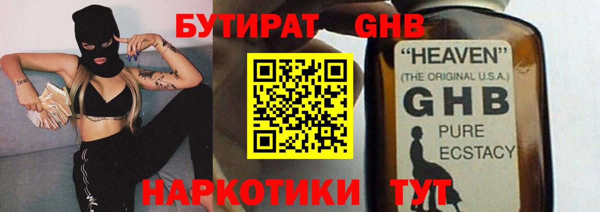 БУТИРАТ оксибутират Нальчик
