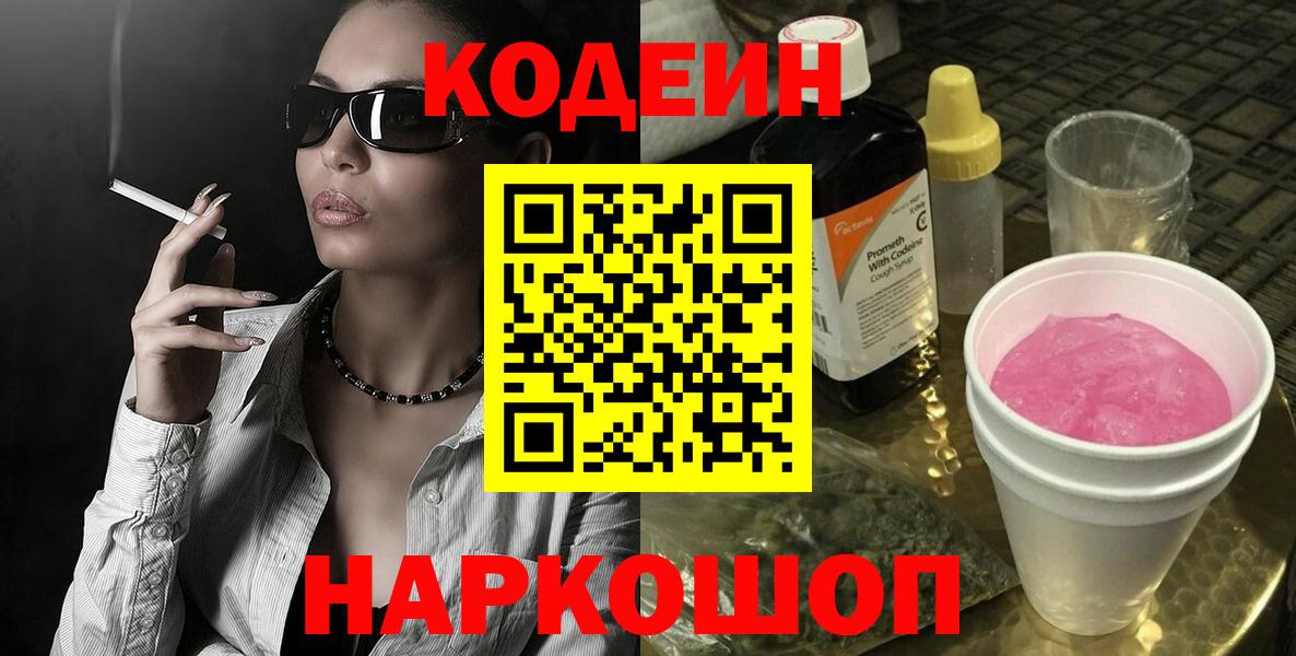 Codein напиток Lean (лин)  Codein Purple Drank  Вход с VPN  Нальчик 